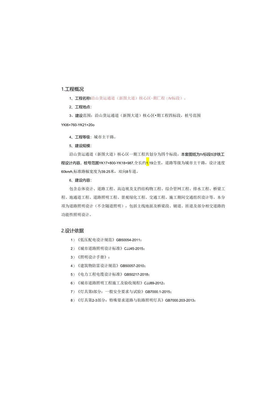 沿山货运通道(新图大道)核心区一期工程(Ⅳ标段)道路照明设计说明.docx_第2页