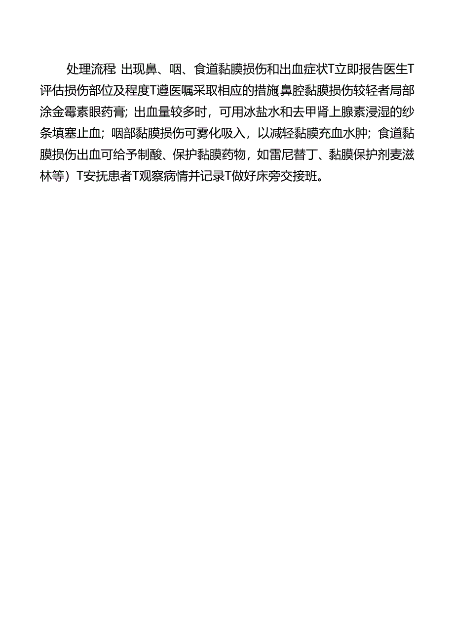 鼻胃管鼻饲法操作并发症的预防及处理流程.docx_第2页