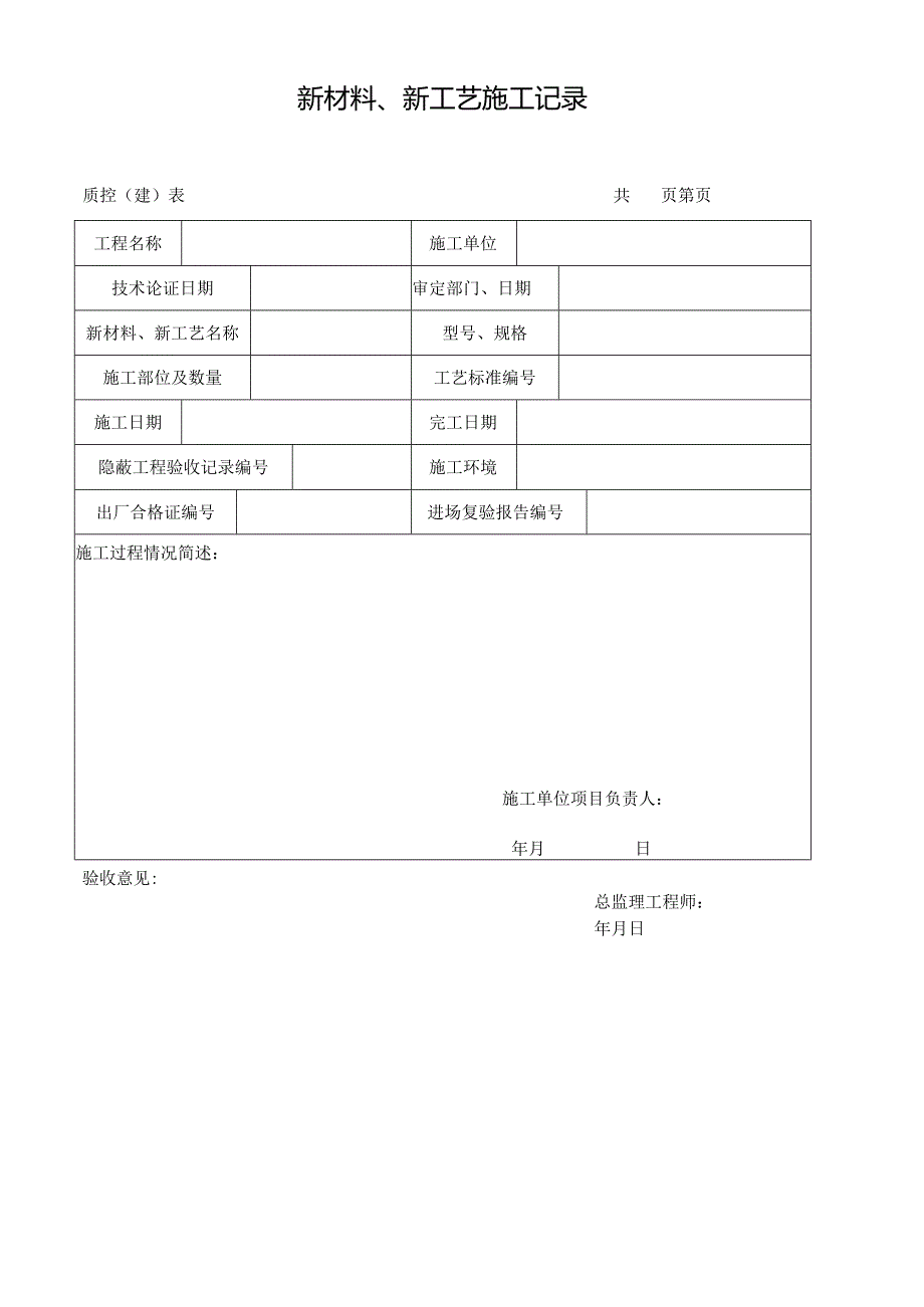 新材料、新工艺施工记录.docx_第1页