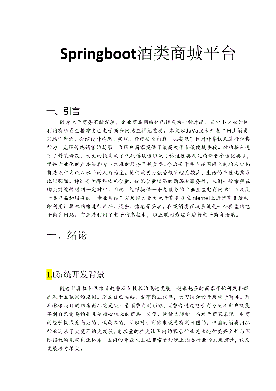 毕业设计（论文）-Springboot网上酒类商城系统设计.docx_第1页