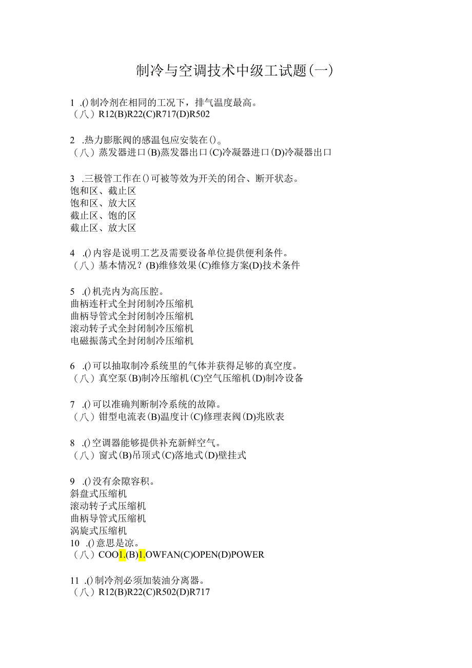 浙江交通职院制冷与空调技术中级工试题（一）.docx_第1页