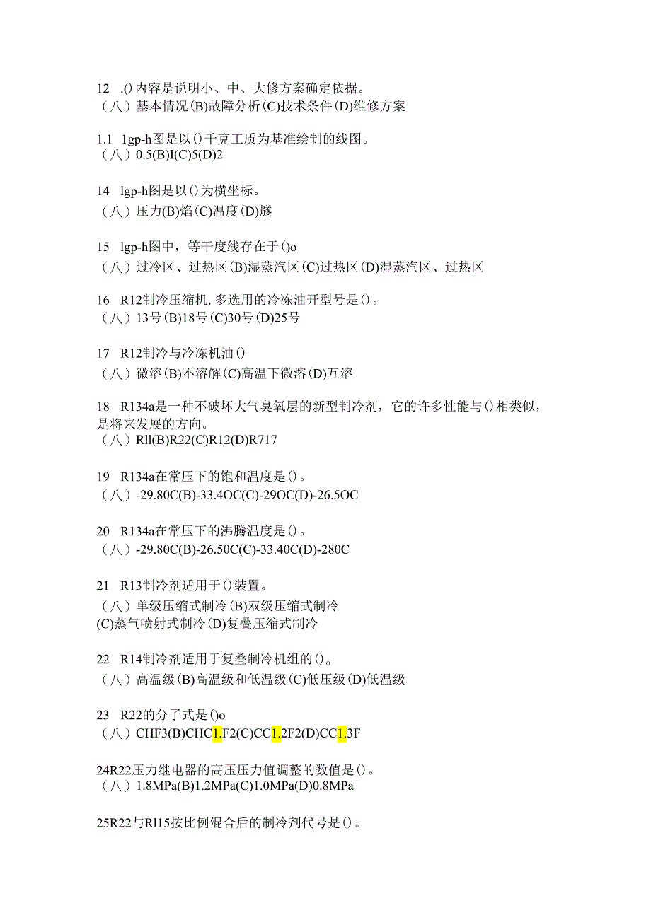 浙江交通职院制冷与空调技术中级工试题（一）.docx_第2页