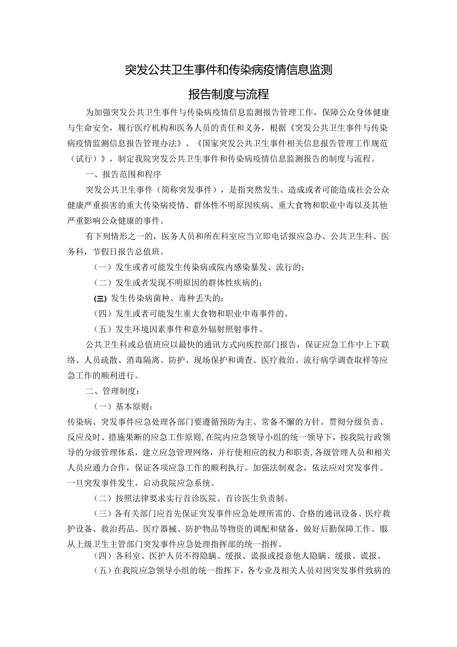 医院突发公共卫生事件和传染病疫情信息监测报告制度与流程.docx_第1页