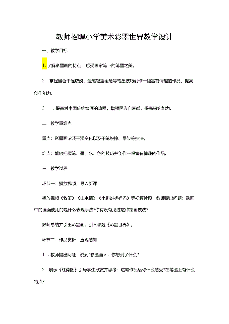 教师招聘小学美术彩墨世界教学设计.docx_第1页