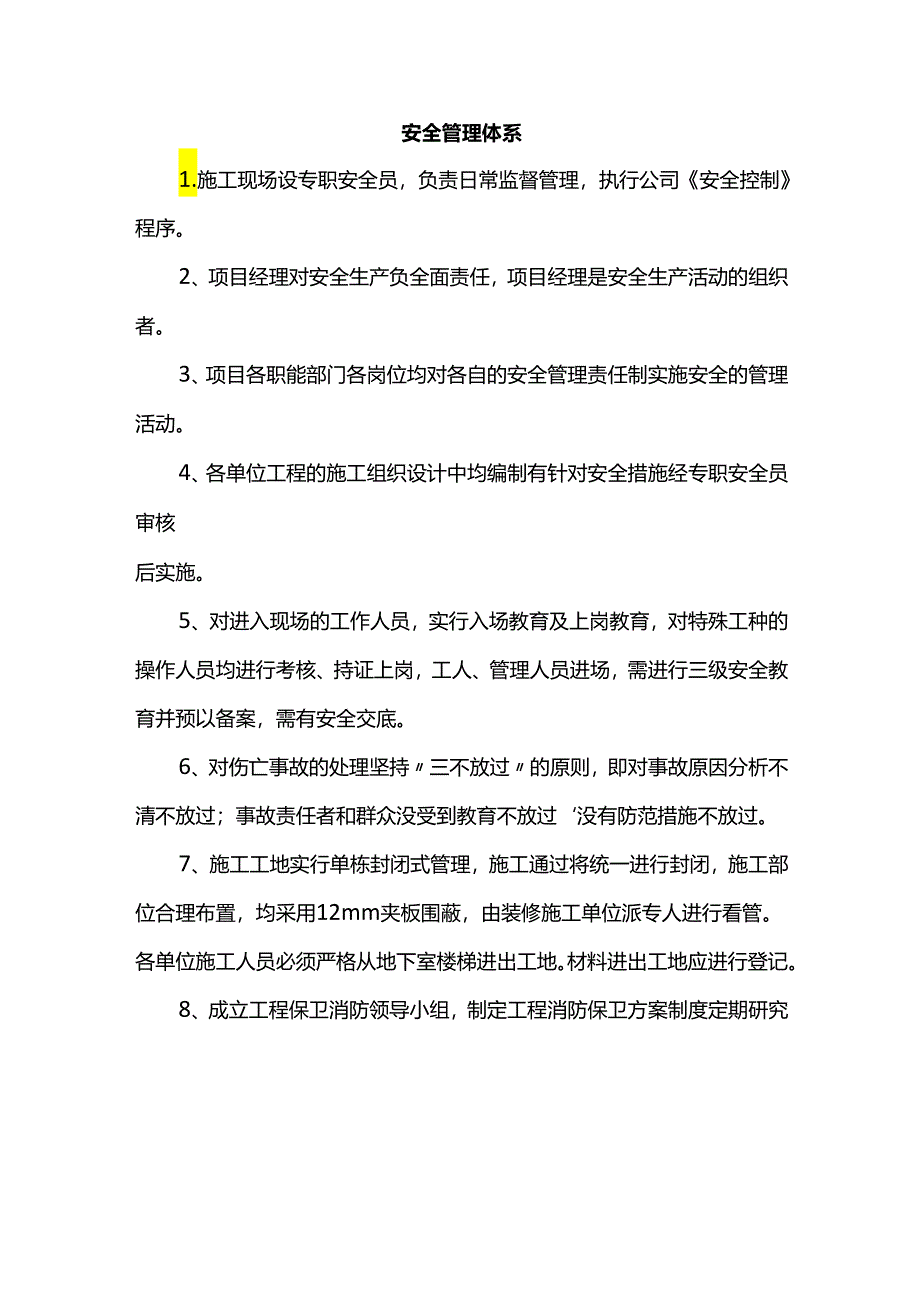 安全管理体系.docx_第1页