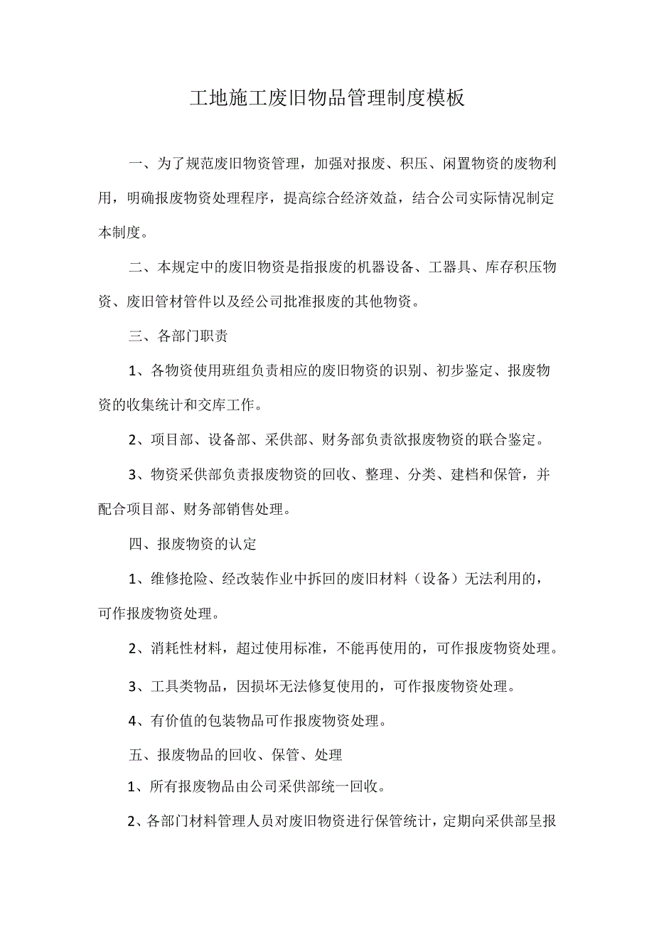 工地施工废旧物品管理制度模板.docx_第1页