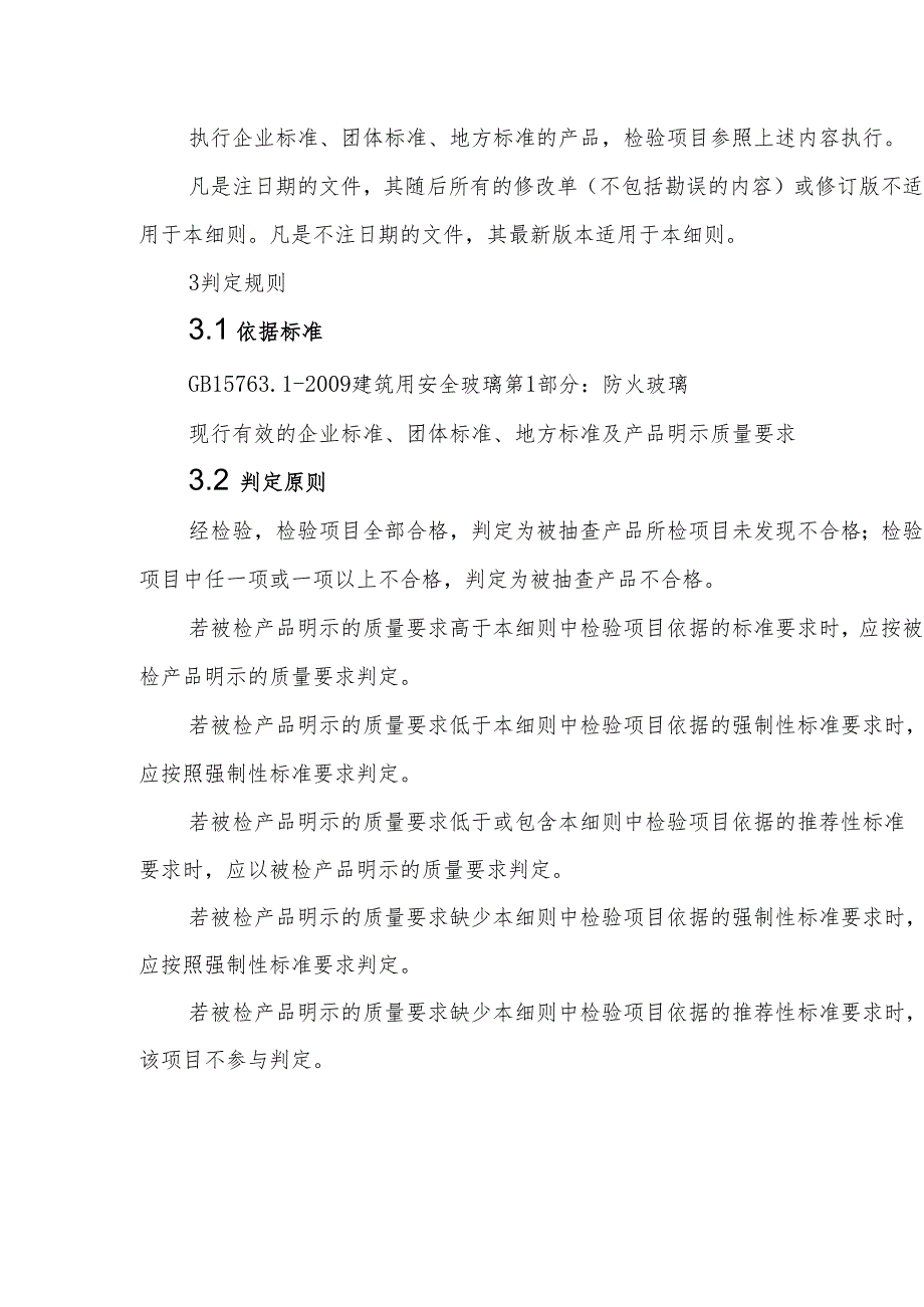 防火玻璃产品质量河南省监督抽查实施细则（2024）.docx_第3页