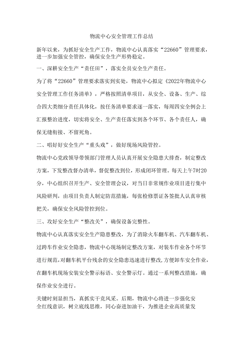 物流中心安全管理工作总结.docx_第1页