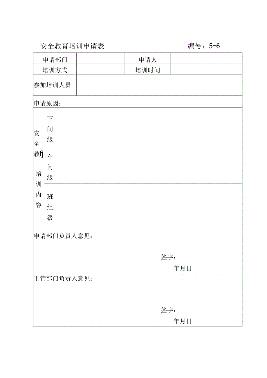 安全教育培训申请表编号.docx_第1页