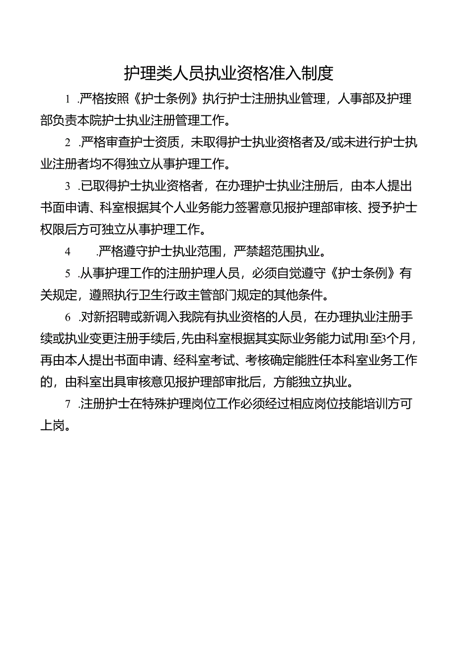 护理类人员执业资格准入制度.docx_第1页