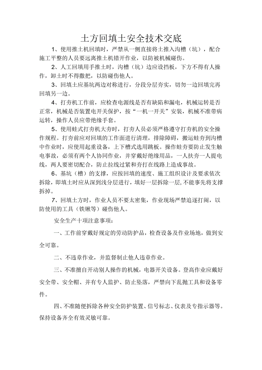 土方回填安全技术交底样本.docx_第1页