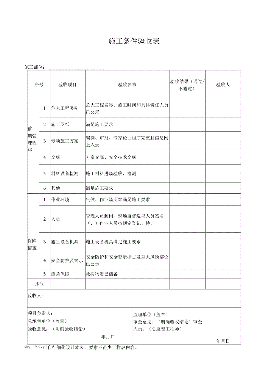 施工条件验收表.docx_第1页