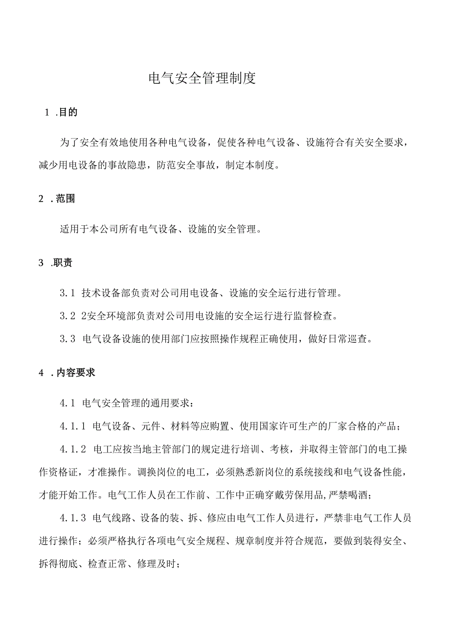 电气安全管理制度.docx_第1页