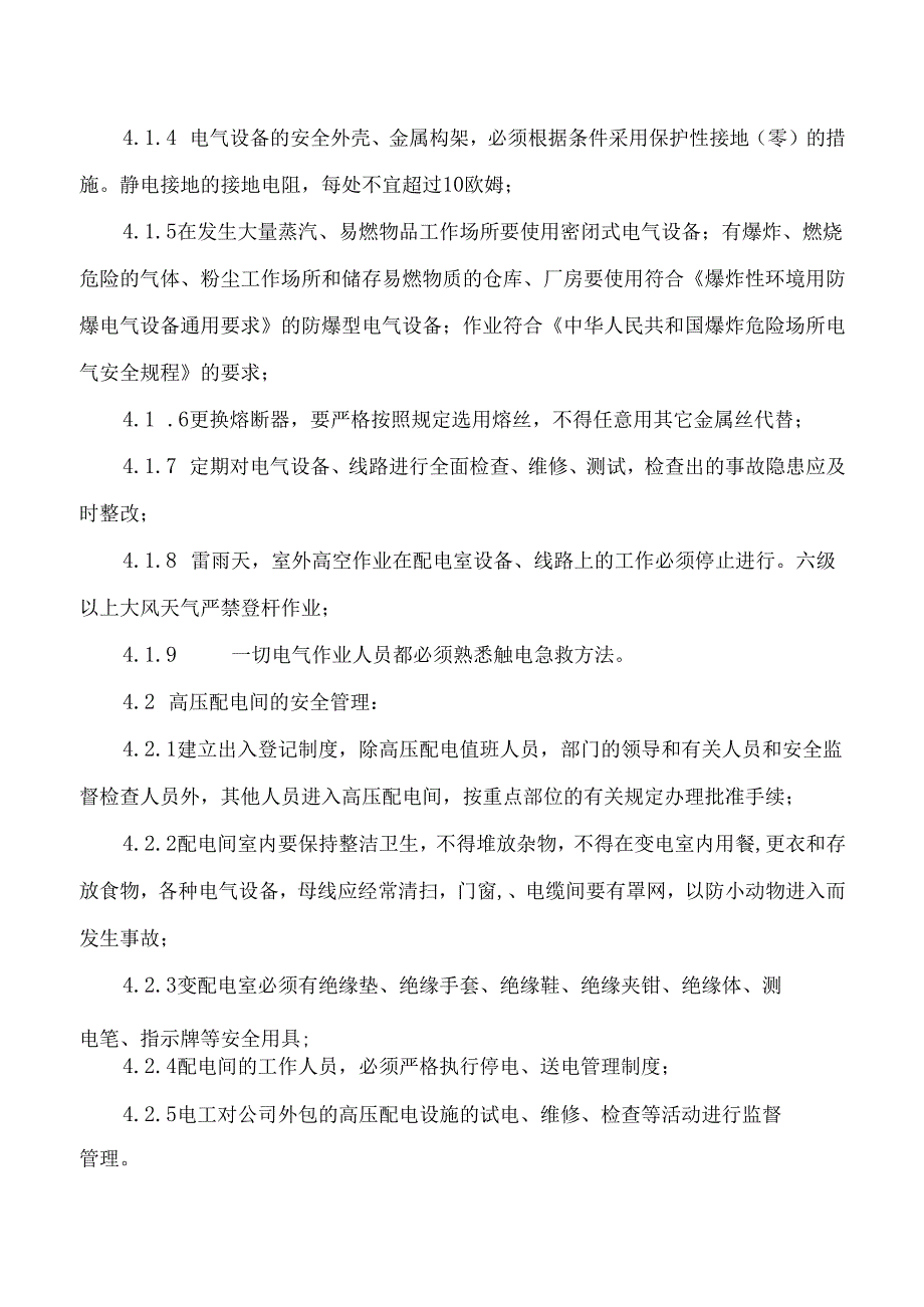 电气安全管理制度.docx_第2页