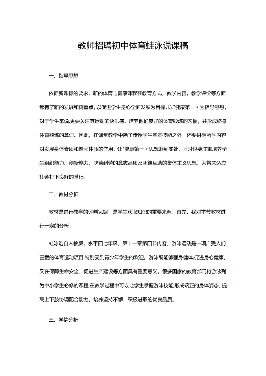 教师招聘初中体育蛙泳说课稿.docx_第1页