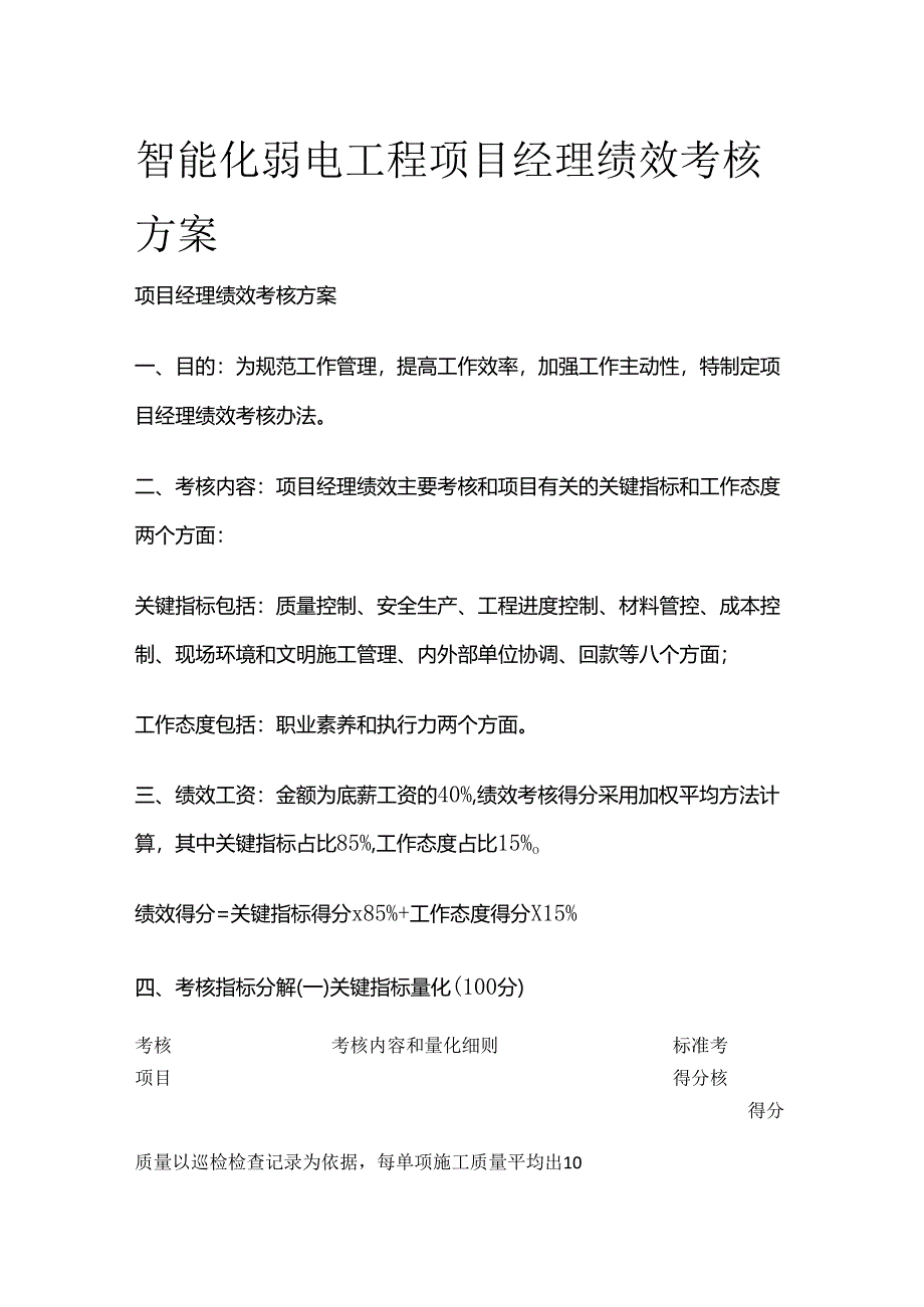 智能化弱电工程项目经理绩效考核方案.docx_第1页