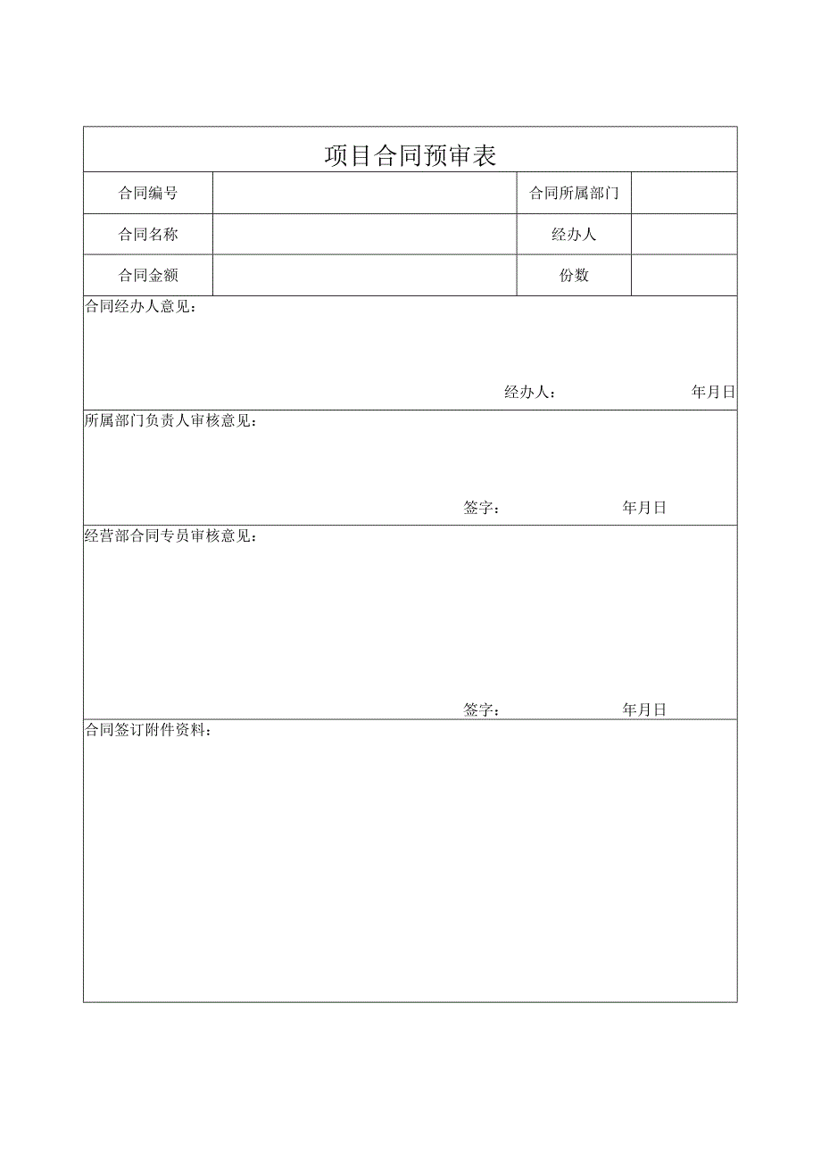 项目合同预审表.docx_第1页