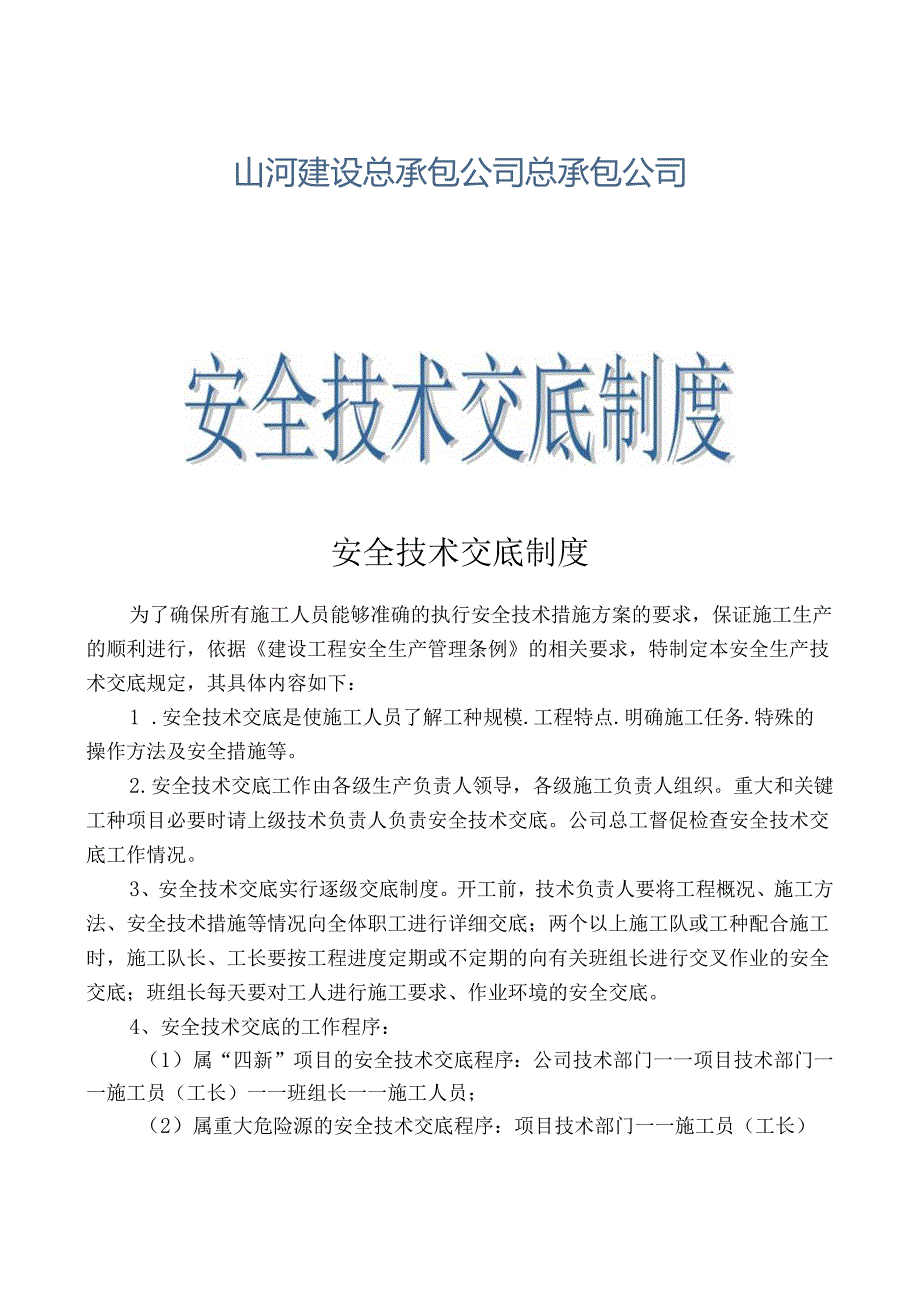 安全技术交底制度样本.docx_第1页