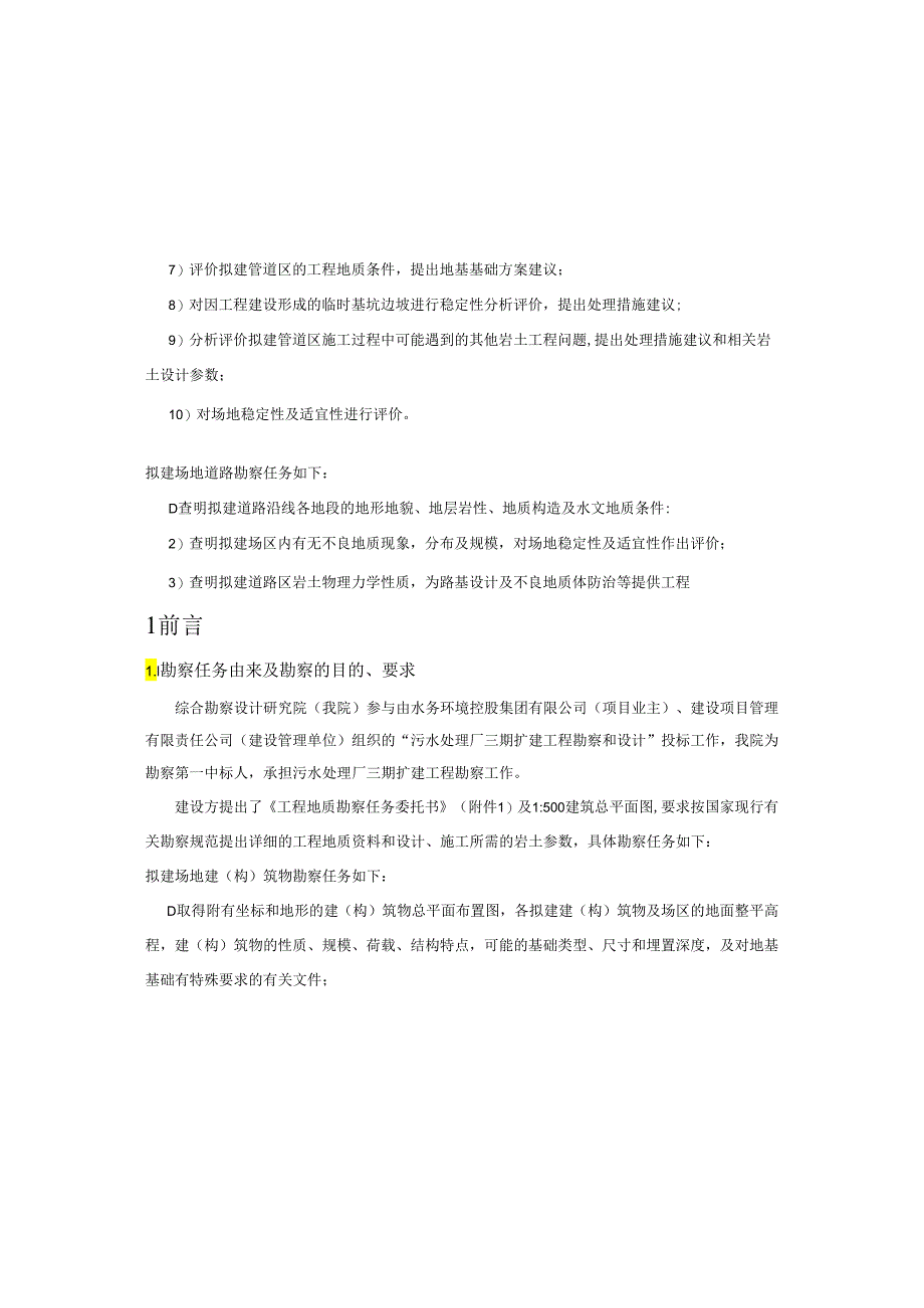 污水处理厂三期扩建工程工程地质勘察报告（直接详勘）.docx_第3页