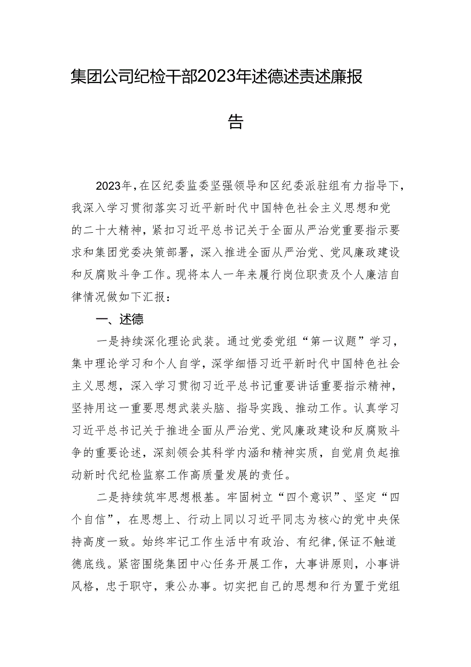 集团公司纪检干部2023年述德述责述廉报告.docx_第1页