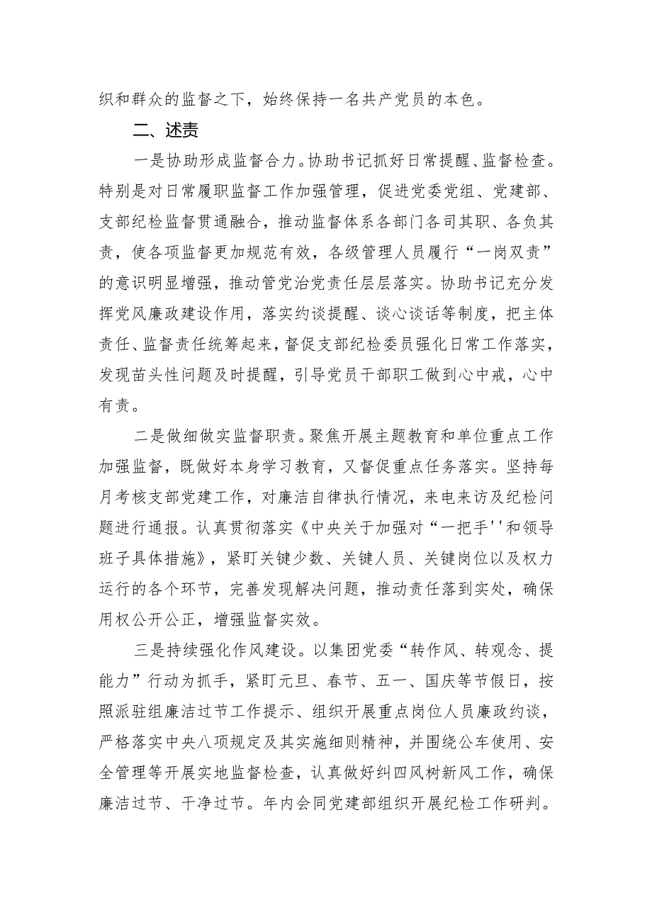 集团公司纪检干部2023年述德述责述廉报告.docx_第2页