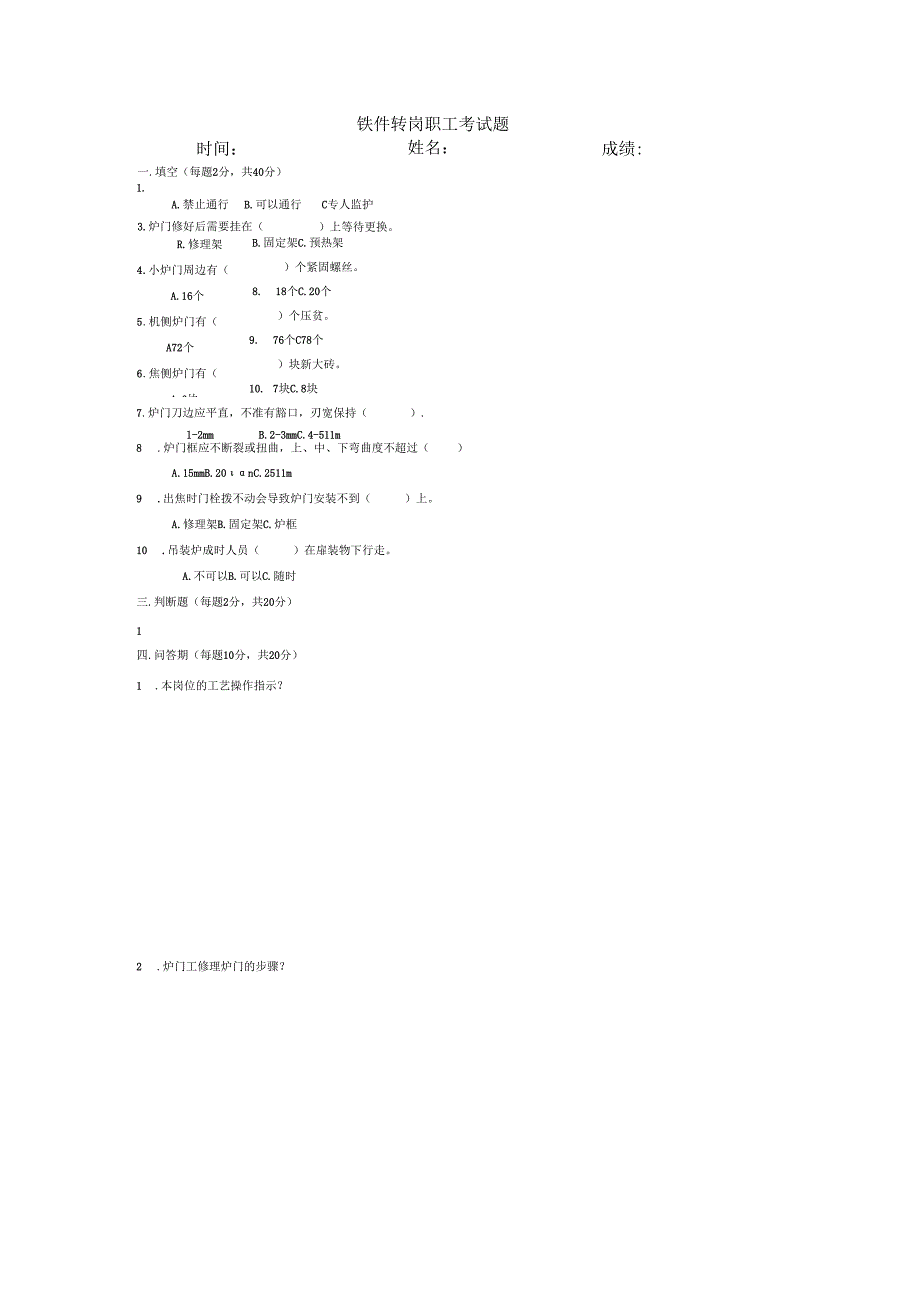 炉门转岗培训卷子.docx_第1页