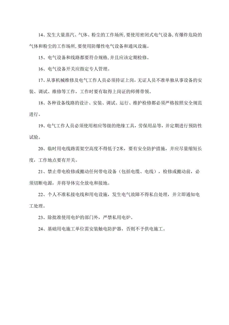 机电设备维修安全操作规程.docx_第2页