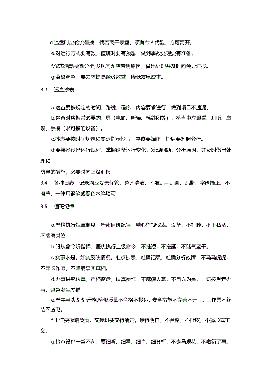 电厂运行人员值班质量管理.docx_第2页