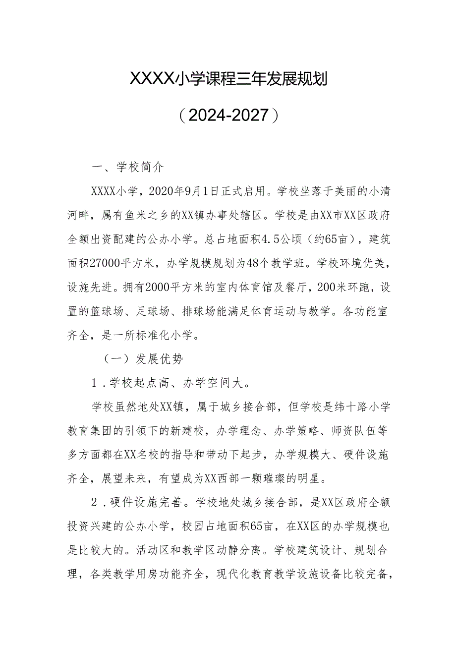 小学课程三年发展规划（2024-2027）.docx_第1页