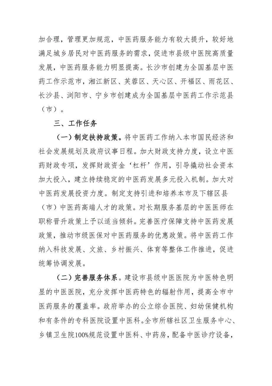 长沙市创建全国基层中医药工作示范市实施方案.docx_第3页