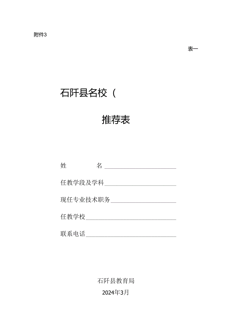 石阡县2024年县级名校（园）长、名师、名班任推荐表.docx_第1页