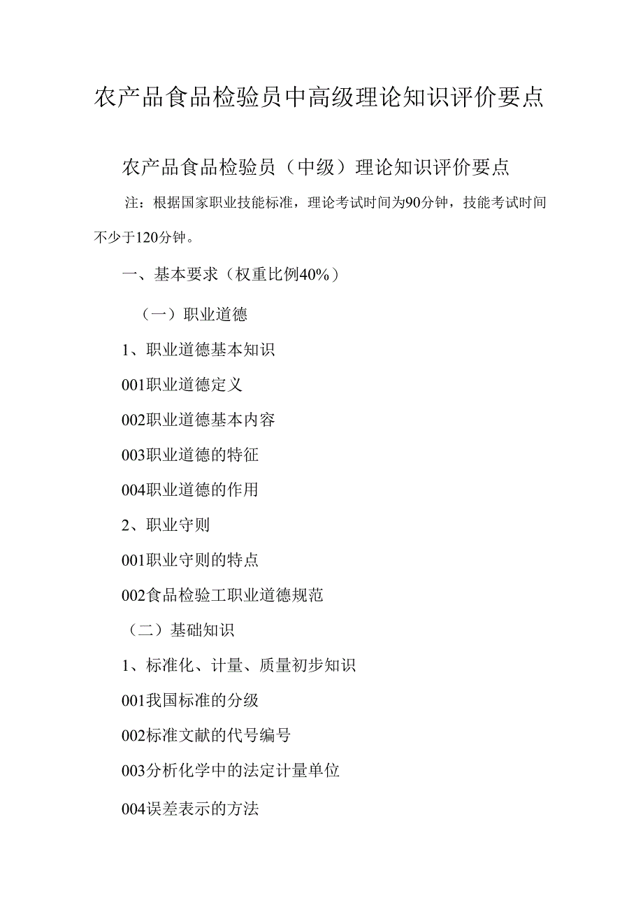 广东省职业技能等级证书认定考试 50.农产品食品检验员理论知识评价要点.docx_第1页