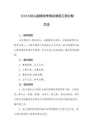 幼儿园绩效考核及绩效工资分配方法.docx