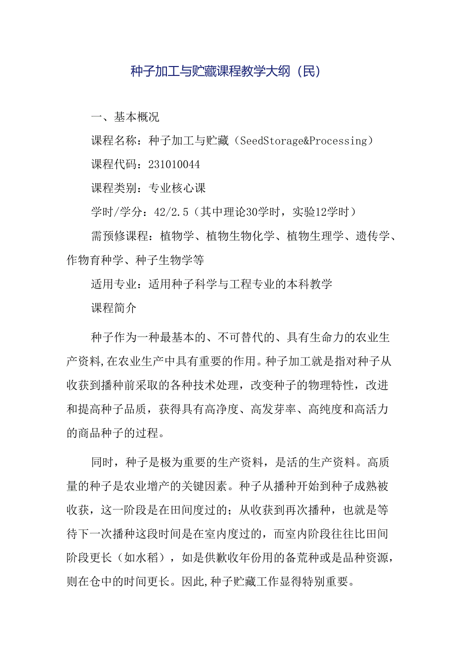 种子加工与贮藏课程教学大纲（民）.docx_第1页