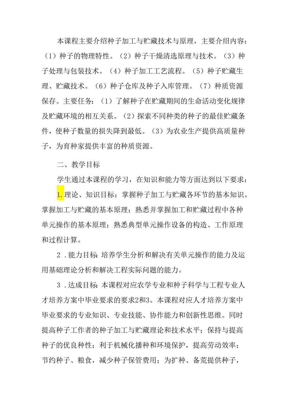 种子加工与贮藏课程教学大纲（民）.docx_第2页