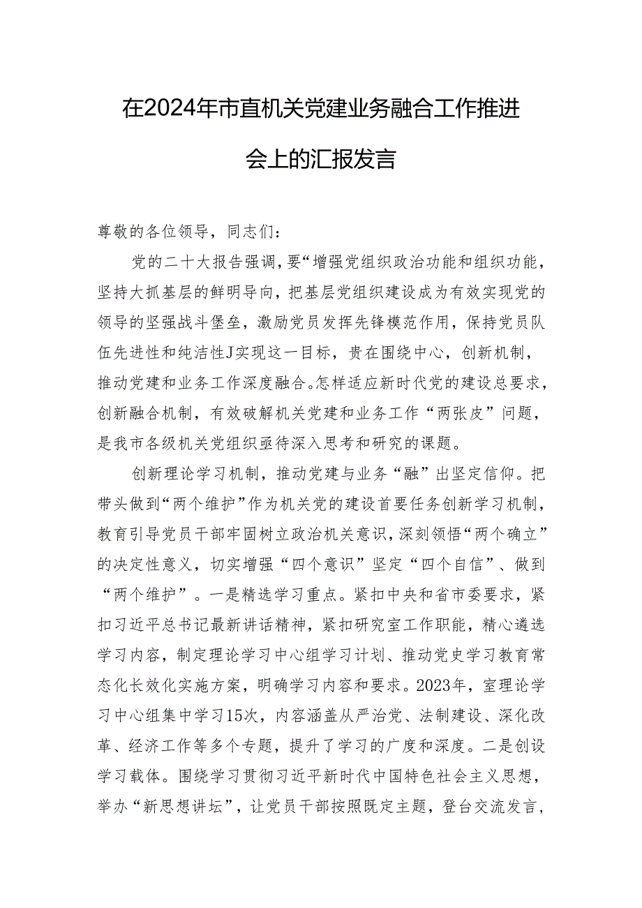 在2024年市直机关党建业务融合工作推进会上的汇报发言.docx_第1页