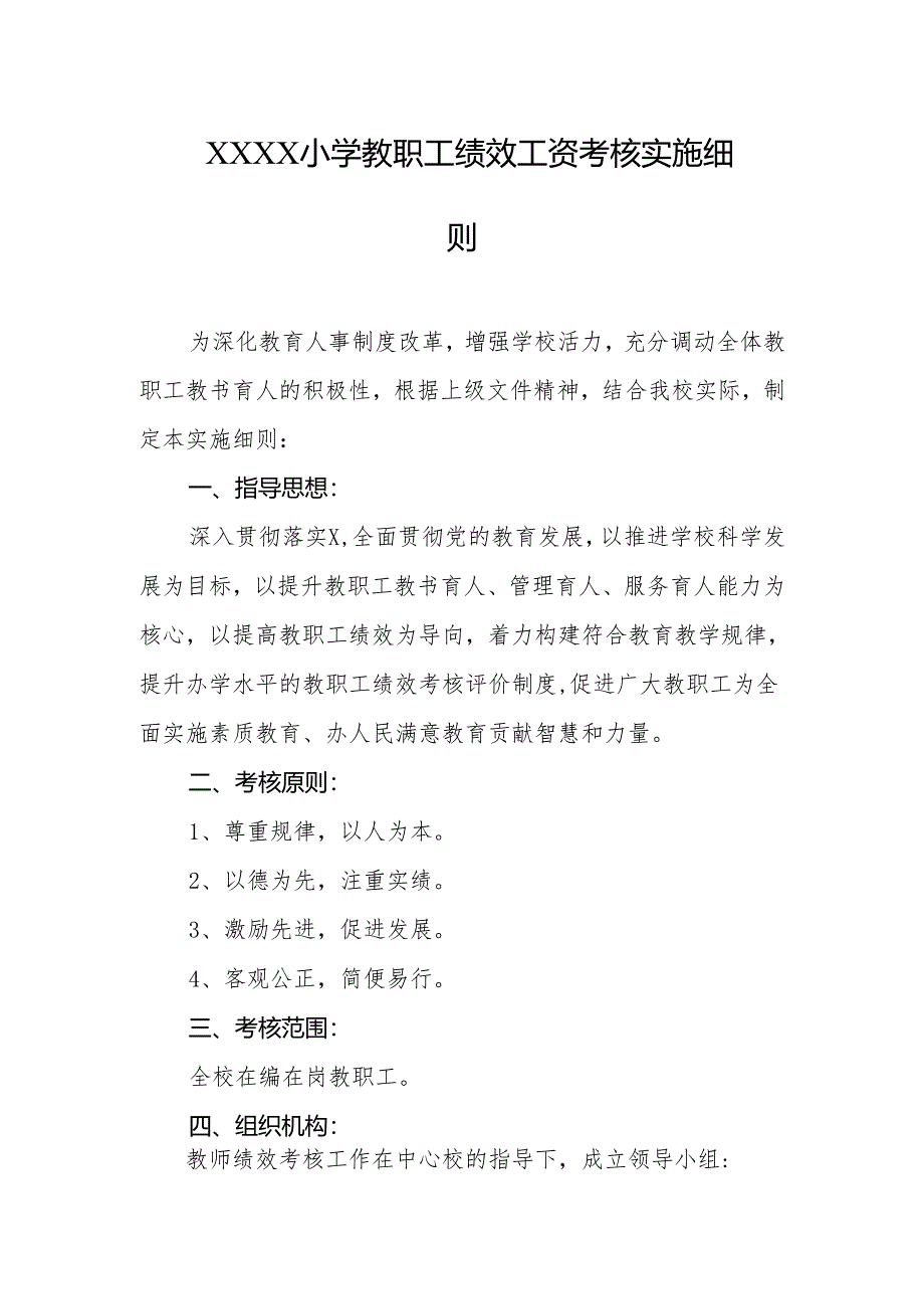 小学教职工绩效工资考核实施细则.docx_第1页