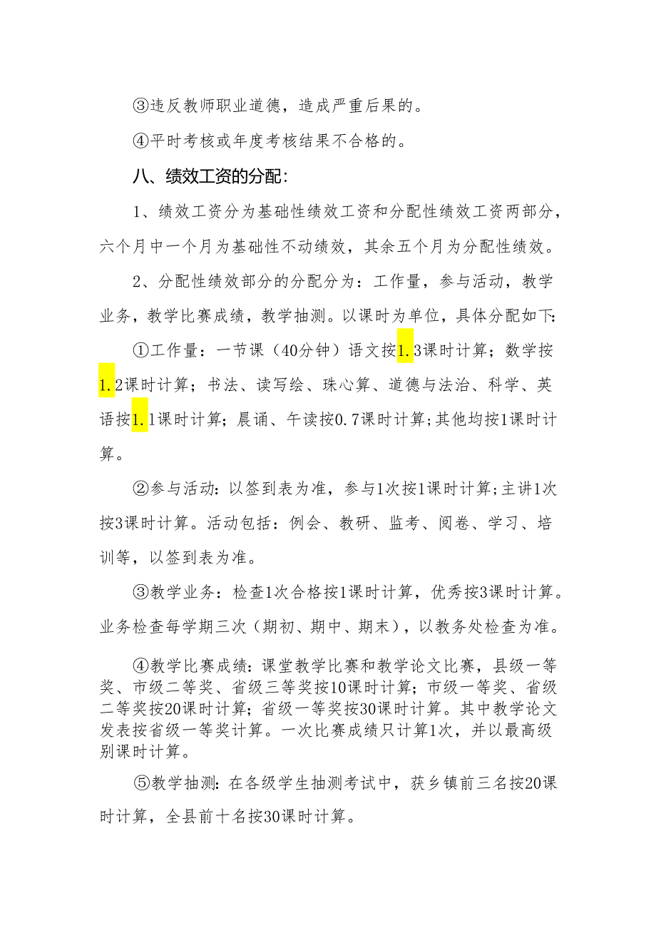 小学教职工绩效工资考核实施细则.docx_第3页