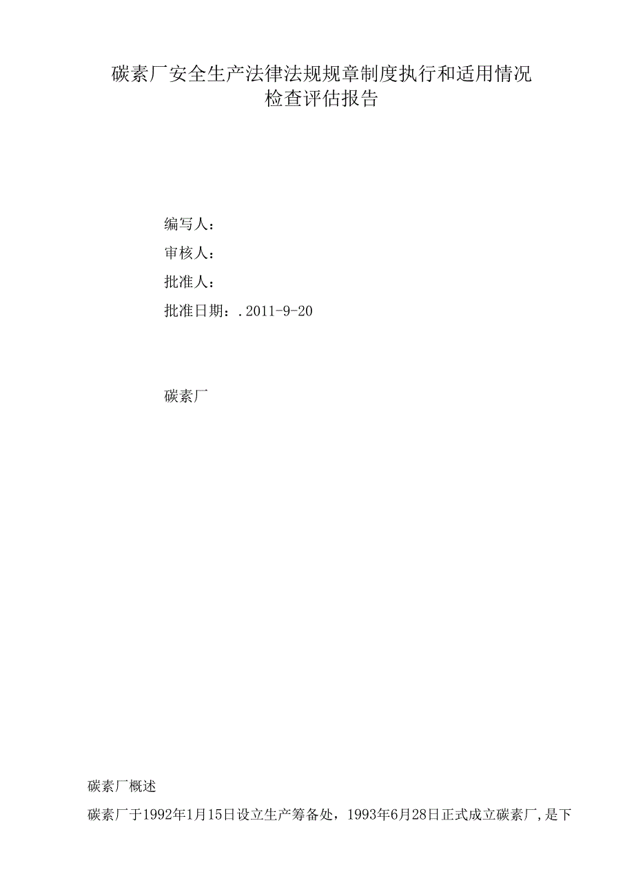 安全生产法律法规规章制度执行和适用情况检查评估报告.docx_第1页