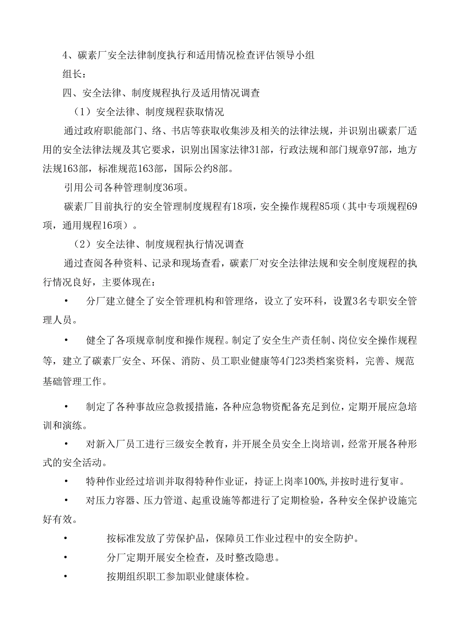 安全生产法律法规规章制度执行和适用情况检查评估报告.docx_第3页