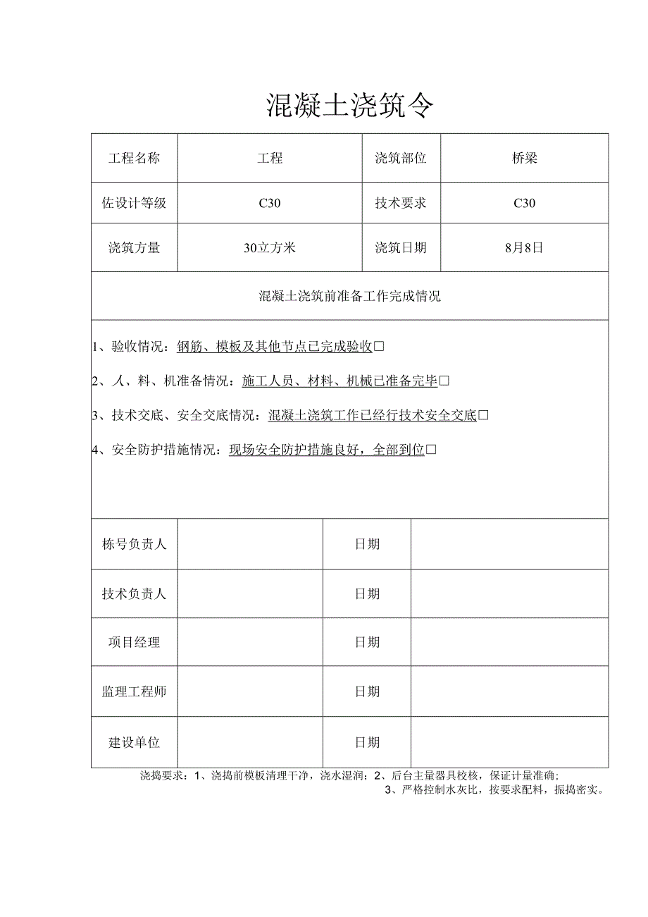 混凝土浇筑令.docx_第1页