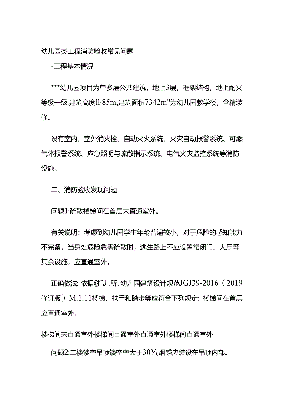 幼儿园类工程消防验收常见问题全套.docx_第1页