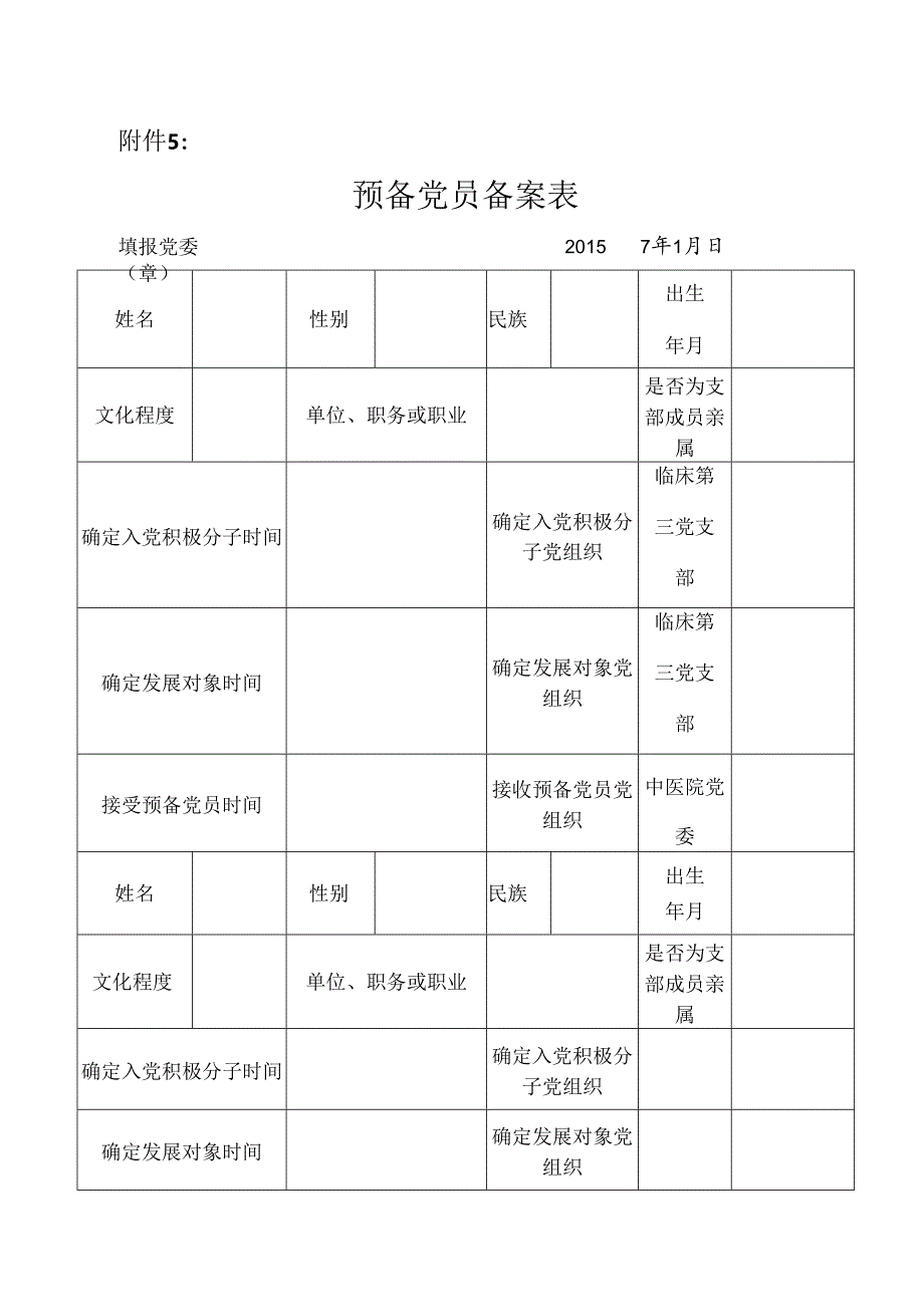 预备党员备案表.docx_第1页