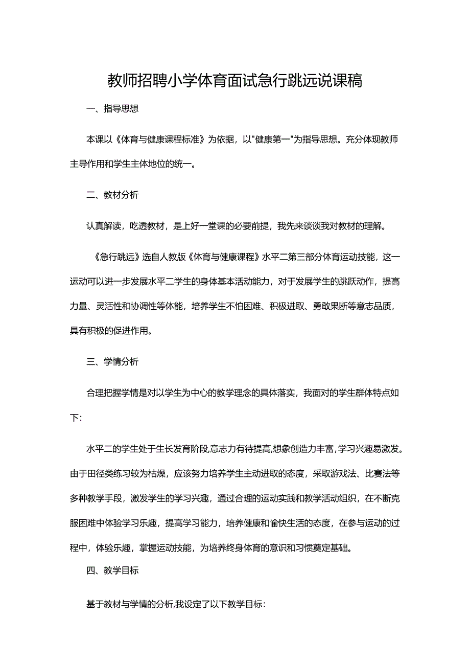 教师招聘小学体育面试急行跳远说课稿.docx_第1页