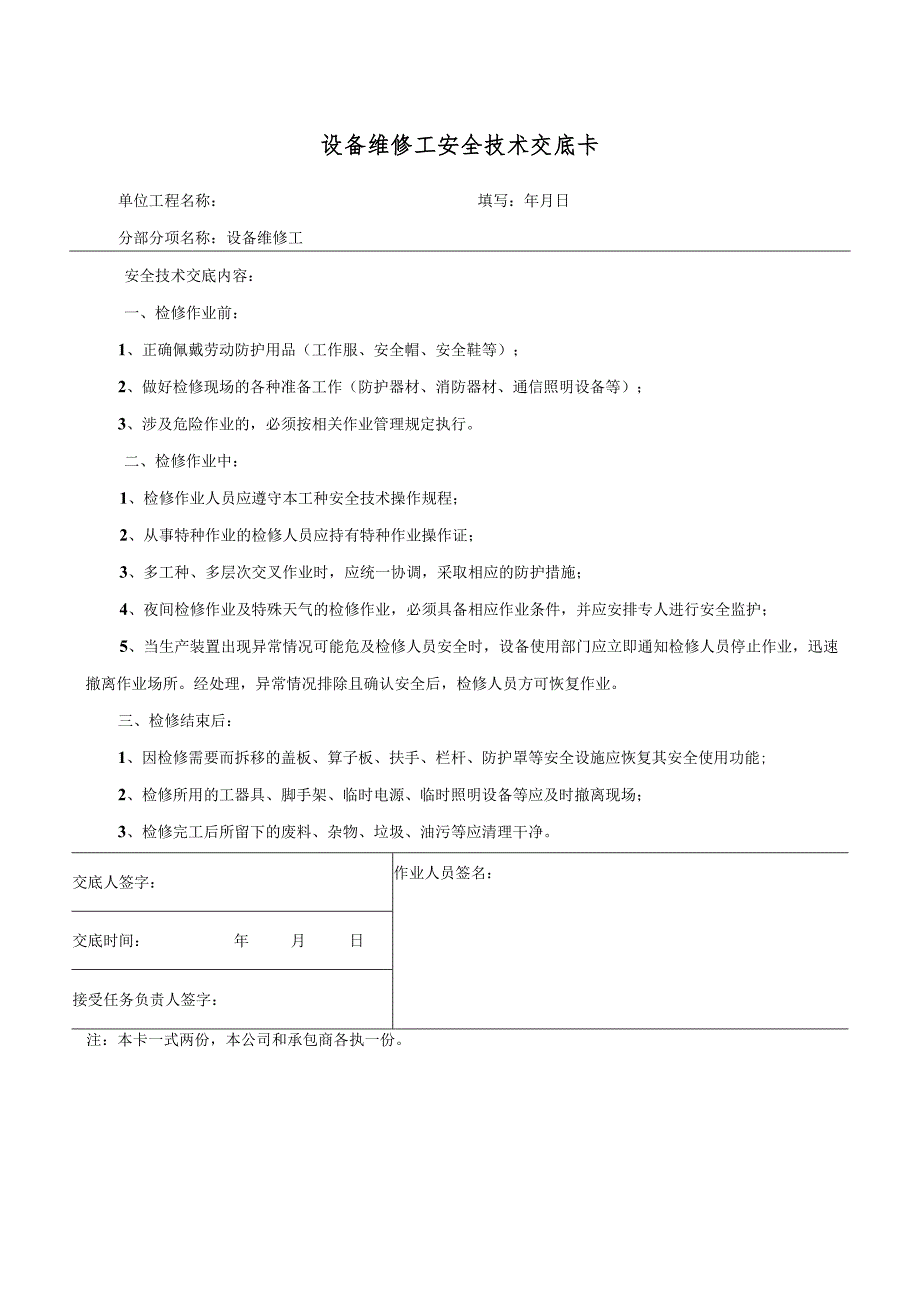 维修工安全技术交底样本.docx_第1页