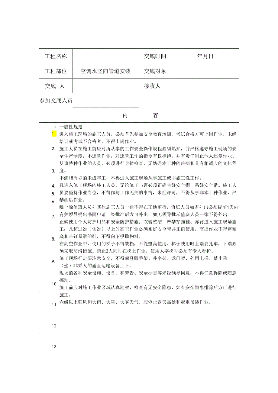 空调水管立管安装安全技术交底样本.docx_第1页