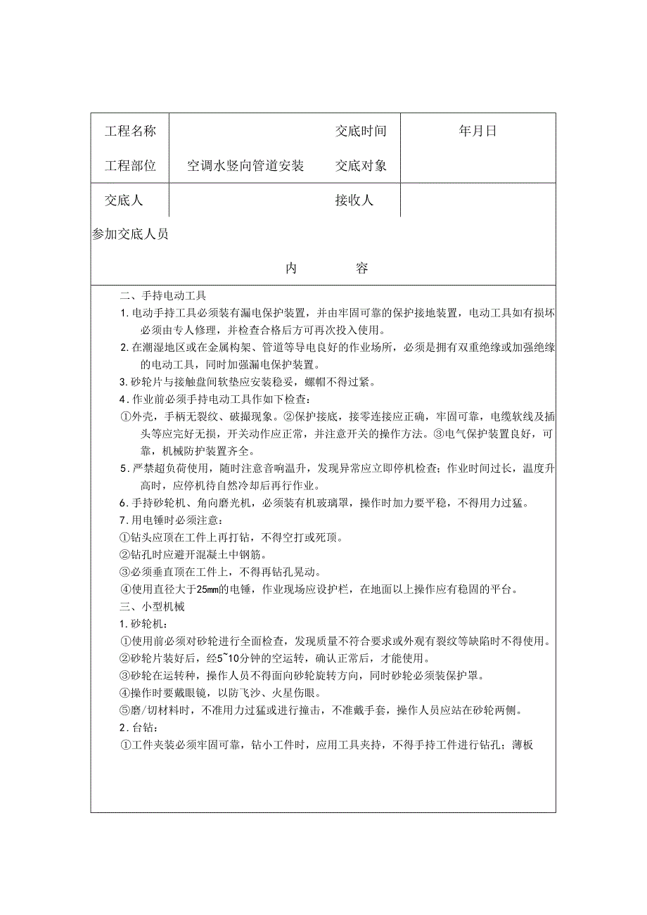 空调水管立管安装安全技术交底样本.docx_第3页