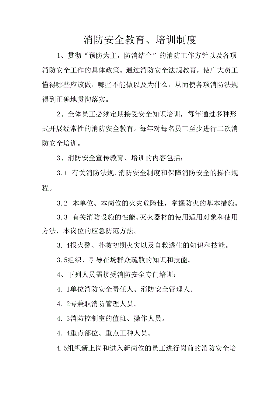 消防安全教育培训制度.docx_第1页