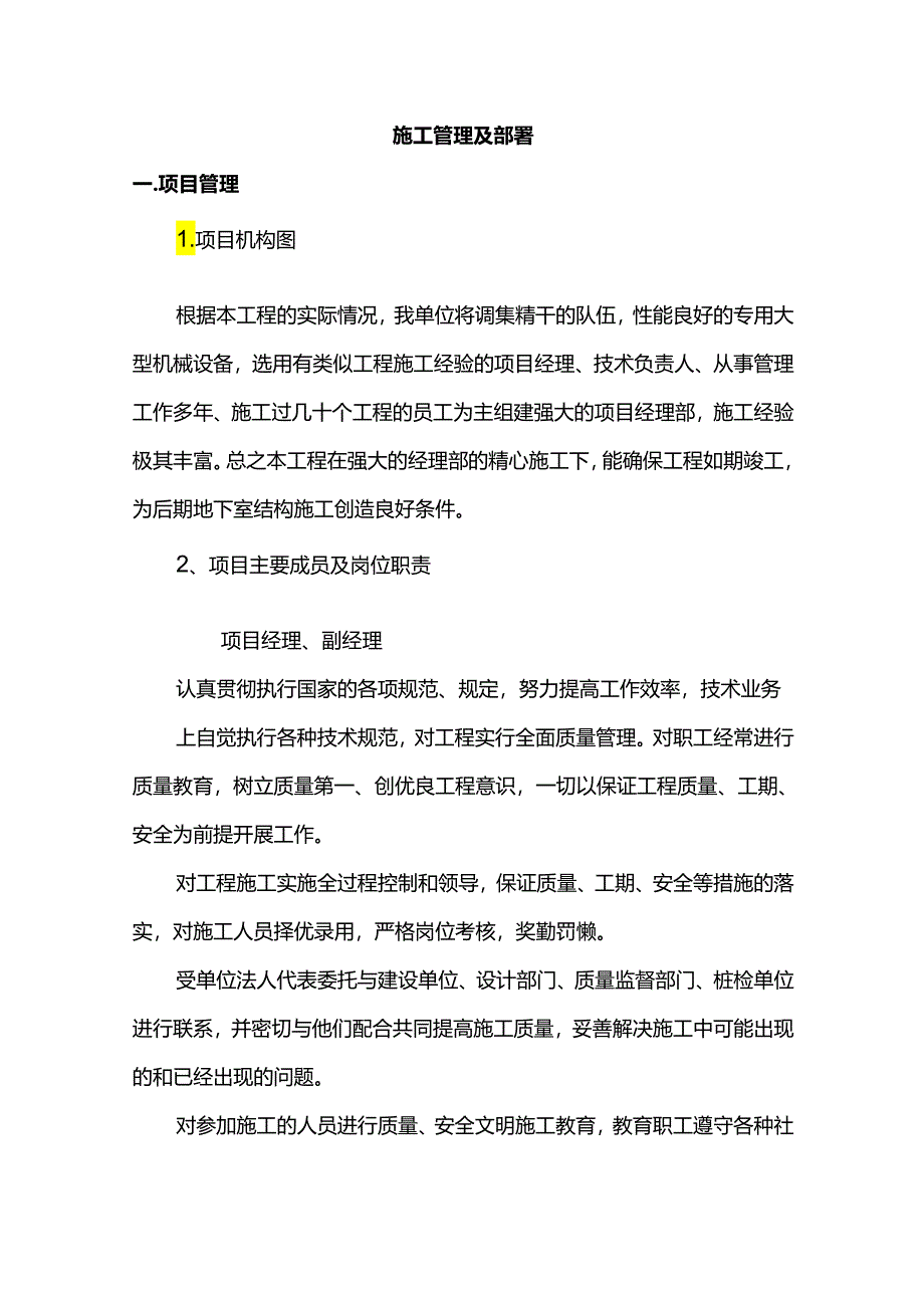 施工管理及部署.docx_第1页