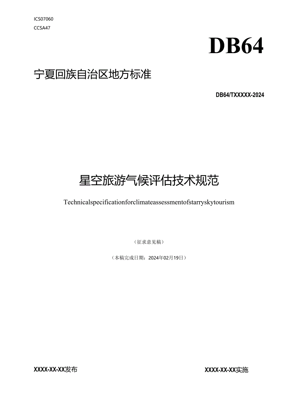 星空旅游气候评估技术规范.docx_第1页